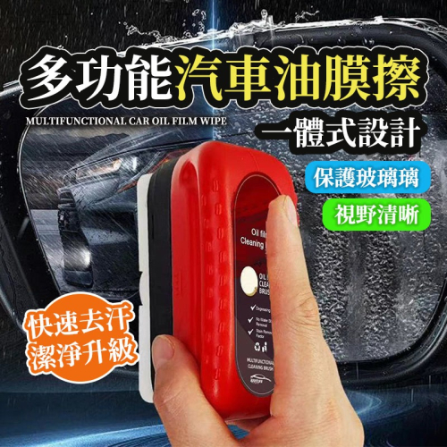 【JDUDS】多功能汽車油膜擦 汽車玻璃除油膜 汽車玻璃清潔 玻璃清潔劑 玻璃油膜淨 去油膜 擋風玻璃擦