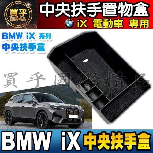 【現貨】BMW iX 中央 扶手盒 儲物盒 iX 電動車 iX xDrive50 iX xDrive40 i20