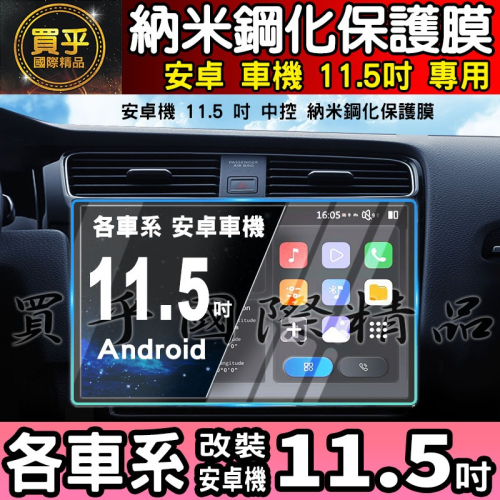 【現貨】各車系 改裝 安卓 11.5吋 納米 保護膜 導航 螢幕 中控 安卓機 納米 鋼化 保護貼