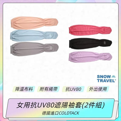 【SNOW TRAVEL】2件組/AH-6德國進口COLDTACK女用抗UV80遮陽袖套