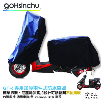 YAMAHA GTR 全車系 2 件式 機車專用車罩 贈收納包 防水防風加厚款 台灣製造 防刮車罩 兩件式車套 哈家人