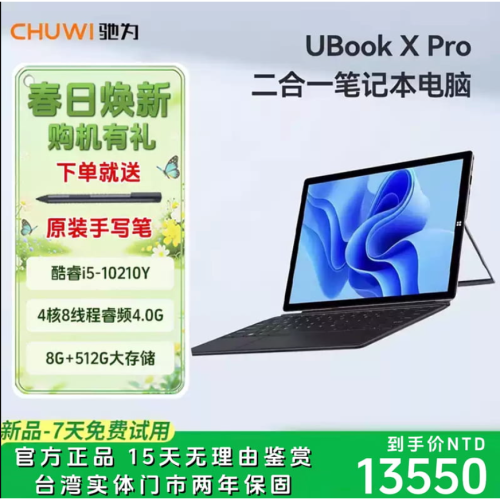 門市售後｜Ub貳蛋數位｜CHUWI馳為UBook X Pro 13吋IPS 2K i5-10210Y二合一平板電腦