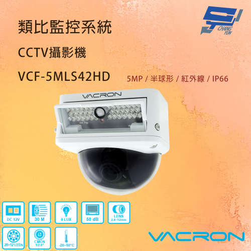 昌運監視器 VACRON VCF-5MLS42HD 500萬畫素 清晰高畫質 AHD紅外線攝影機 請來電洽詢