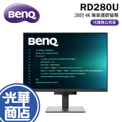 熱銷【免運直送】BenQ 明碁 RD280U 28吋 4K 程式設計護眼螢幕 IPS/60Hz/喇叭 護眼螢幕 光華