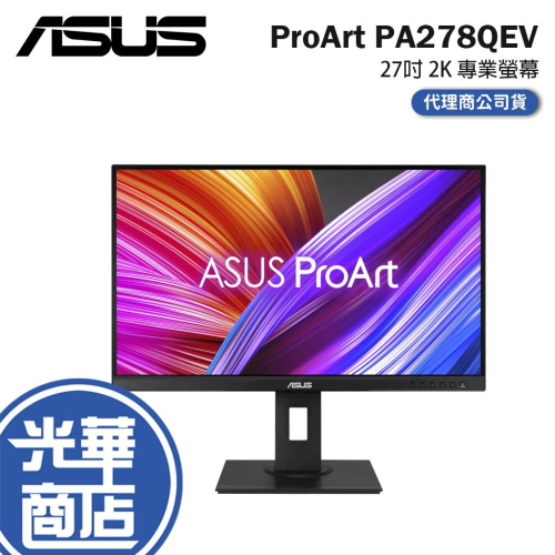 ASUS 華碩 ProArt Display PA278QEV 27吋 2K 專業螢幕 IPS/100%sRGB 光華