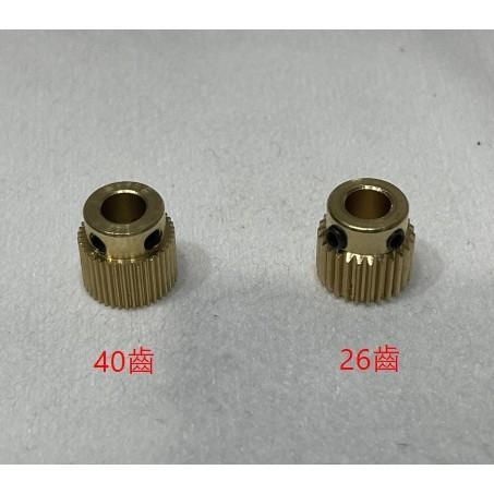 ►2237-2238◄3D列印機 26齒 40齒 進料齒輪 送料送絲輪 黃銅專用擠出輪齒輪
