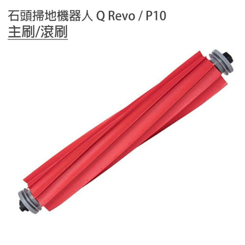小米 石頭掃地機器人 石頭機器人Q Revo (陸版P10) 配件 8件組 主刷 邊刷 濾網 拖布圓灰 集塵袋 (副廠)