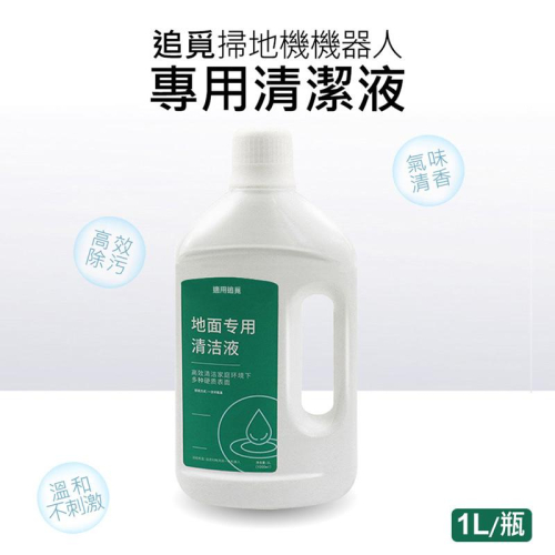 台灣現貨 追覓掃地機專用清潔液 Dreame 追覓掃拖機器人 地板清潔液 去油去汙 適用多種地板