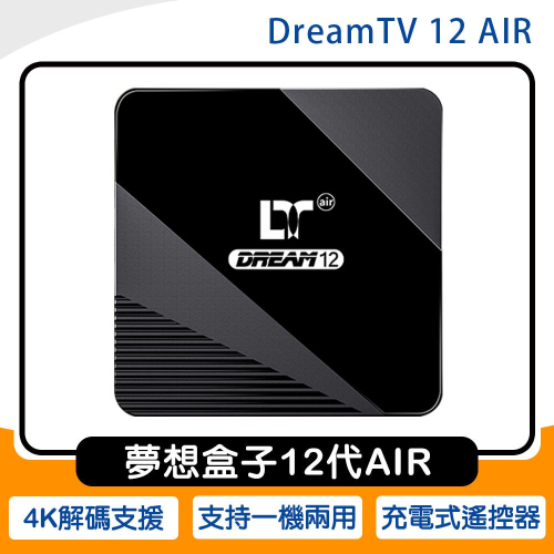 《公司貨含稅》Dream TV 夢想盒子12代 AIR (青春版)/追劇神器