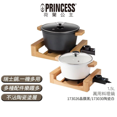 【PRINCESS荷蘭公主】 萬用料理鍋 173030 陶瓷白 / 173026 晶鑽黑 多功能陶瓷料理鍋