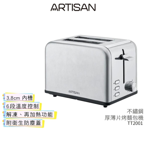 【ARTISAN 奧堤森】 不鏽鋼厚薄二片烤麵包機 TT2001