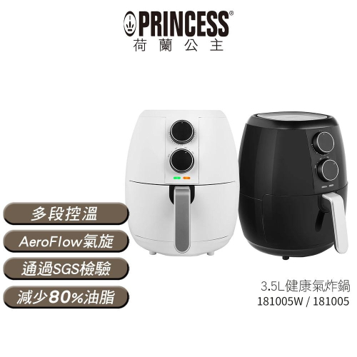 【PRINCESS荷蘭公主】 3.5L健康氣炸鍋 181005 黑 181005W 白