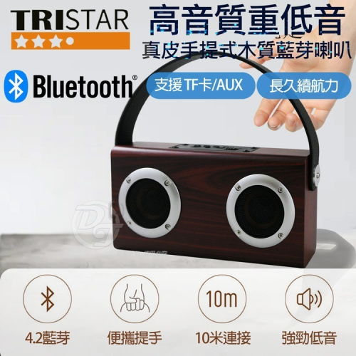 TRISTAR 高音質重低音手提式木質藍牙喇叭 TS-C455 |藍牙4.2版本|木質簡約|