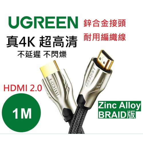 全新 UGREEN 綠聯 HDMI 2.0傳輸線 4K 鋅合金 編織線 Zinc Alloy BRAID版 長度1米