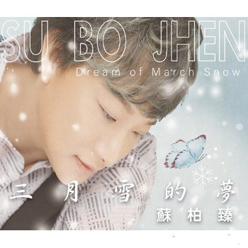 蘇柏臻 －－－三月雪的夢**全新**CD