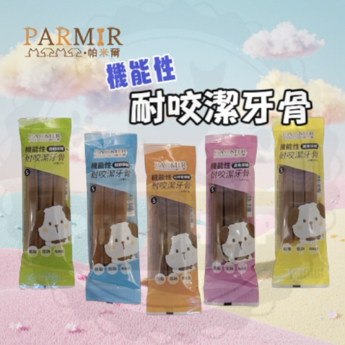 【寵幸】帕米爾 Parmia 機能性耐咬潔牙骨 犬零食 狗零食 寵物零食 潔牙骨 耐咬零食 雞肉 牙齒保健