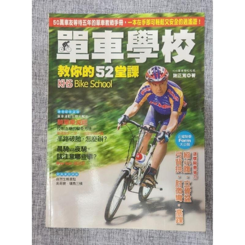 單車學校教你的52堂課