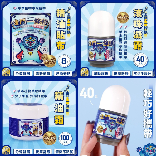 銀貝貝 金門一條根 精油貼布 滾珠凝露 精油霜 刮痧膏 按摩膏 涼感膏 貼布