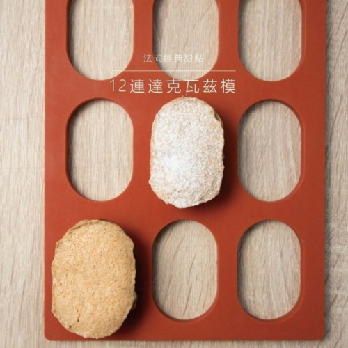 【嚴選SHOP】台灣製 三能《UNOPAN》12連達克瓦茲模 達克瓦茲烤模 可進烤箱 矽膠達克瓦茲模【UN33110】