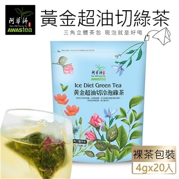 【澄韻堂】現貨供應, 效期新- TOP花香不澀冷泡茶-阿華師黃金超油切綠茶(4g/20入/1袋裸茶包裝)