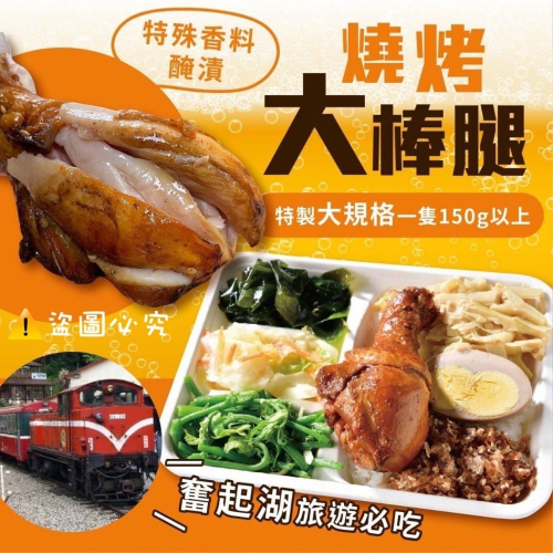 現貨 阿里山鐵路便當 燒烤大棒腿1+1隻(限量售完為止) 40包倍數免運，不散出