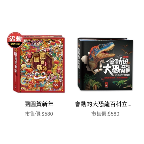 3D立體書組合品-（恐龍+團圓賀新年）/or 單書