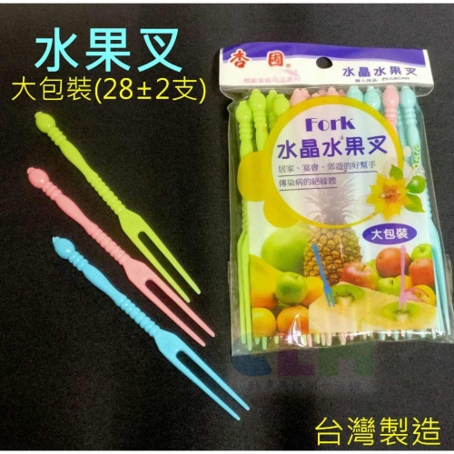 台灣製造 水晶果叉 (大包裝/約28支) 免洗水果叉 塑膠水果叉 小叉子 甜點叉 杏圃 HK060【酷露馬】