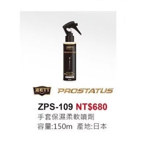 《棒壘用品優惠出清》日本製 ZETT 手套保濕柔軟噴劑 ZPS-109