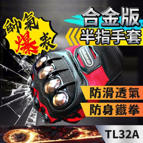 板橋現貨【合金版半指手套】機車防摔手套.戰術手套.防滑手套.不鏽鋼金屬防身鐵拳頭【傻瓜批發】(TL32A)