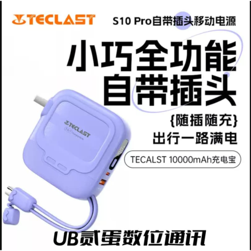 門市售後｜Ub貳蛋數位｜Teclast台電S10Pro 10000mAh 22.5W全功能輕巧自帶AC快充充電寶
