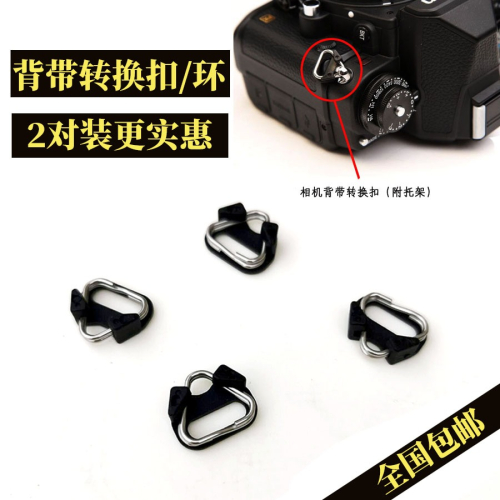 相機背帶三角環適用索尼/富士微單反背帶轉換扣相機背帶轉接扣環
