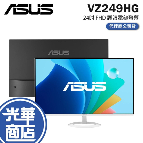 ASUS 華碩 VZ249HG 24吋 FHD 護眼電競螢幕 120Hz／IPS／1ms／低藍光／不閃屏 光華