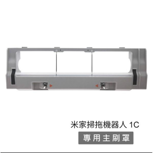 台灣秒出 ✅小米/米家掃拖機器人1C 集塵盒 塵盒濾網 拖布 邊刷 主刷罩 水箱 (副廠) 輪胎皮4入