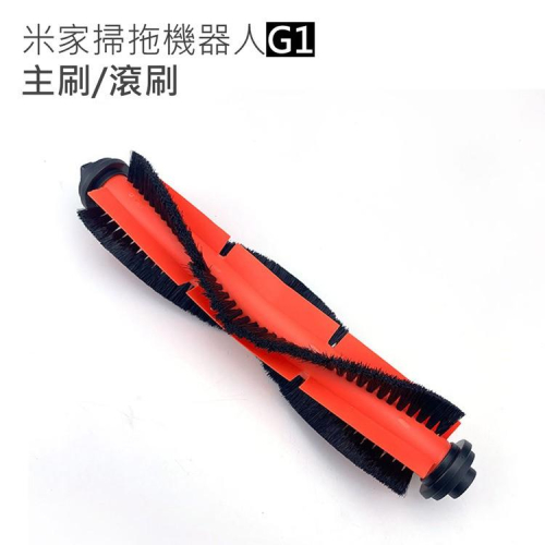 超低價✔️掃地機耗材特價 小米/米家掃拖機器人G1 主刷/滾刷(副廠) V字膠毛一體設計