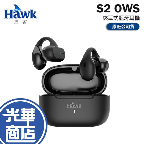 Hawk 浩客 S2 OWS 夾耳式藍牙耳機 藍牙耳機 ENC降噪 IPX5 防水 無線耳機 光華商場