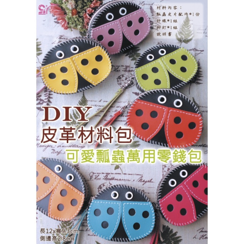 西西手工藝材料 24274 可愛瓢蟲萬用零錢包 合成皮 皮革材料包 有縫洞簡單手縫 可愛動物萬用錢包 手掛錢包 滿額免運