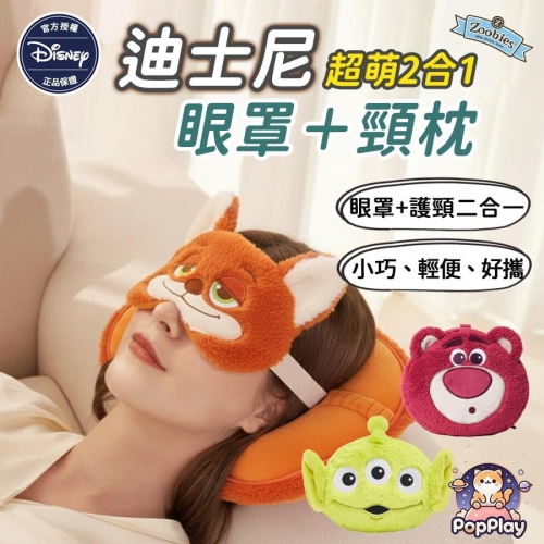 [泡泡潮玩]迪士尼 眼罩 旅行枕 Disney 眼罩頸枕 動物方城市 尼克 小熊維尼 玩具總動員 Zootopia