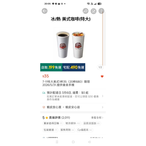 7-11特大杯美式單杯35,20杯680