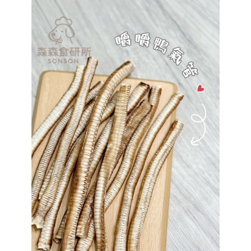 森森 嚼嚼鴨氣管 |100G100$買5包多送60g | 鴨鴨脆迪酥 | 脆脆鴨氣管