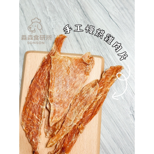森森手工慢烘雞肉片 | 90g110$買5包送60g |香酥雞肉片 寵物肉乾 |