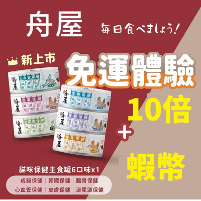 舟屋 貓咪主食罐80g 保健系列貓主食罐｜高含肉量 貓罐頭 貓主食 台灣製