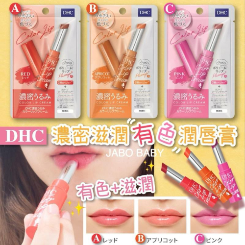 附發票 DHC 濃密保濕潤色唇膏 1.5g 紅色／橘色／桃紅
