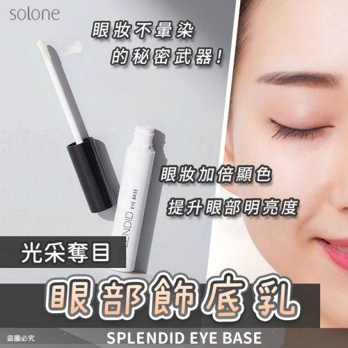 台灣製造【Solone光采奪目眼部飾底乳】 底妝 乳液 眼部打底 顯色 裝前修飾【LD1418】