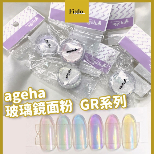 現貨供應? ageha gel 玻璃鏡面粉 GR系列 細緻鏡面粉 日本美甲 偏光素材 玻璃鏡面粉 日本鏡面粉