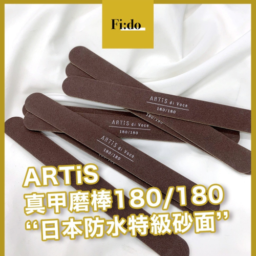 【現貨供應】ARTiS di Voce 真甲磨棒180/180 日本防水特級砂面 真甲磨板 磨砂條 超薄磨棒 海綿拋