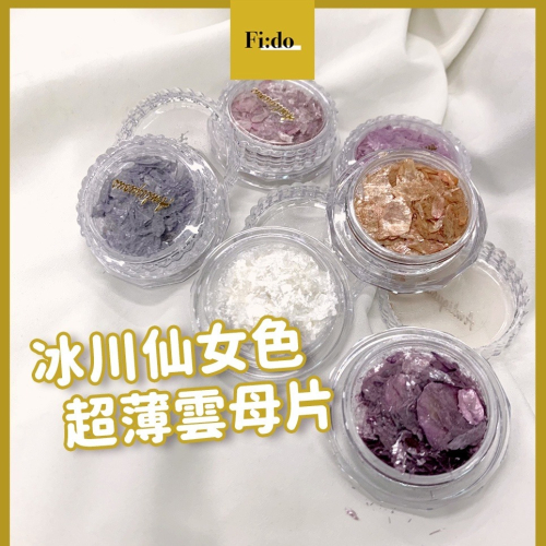 現貨供應｜美甲天然雲母片 岩石片 貝殼光澤岩片 超薄碎片飾品素材 不規則雲母薄片 美甲飾品 幻彩貝殼片 岩片