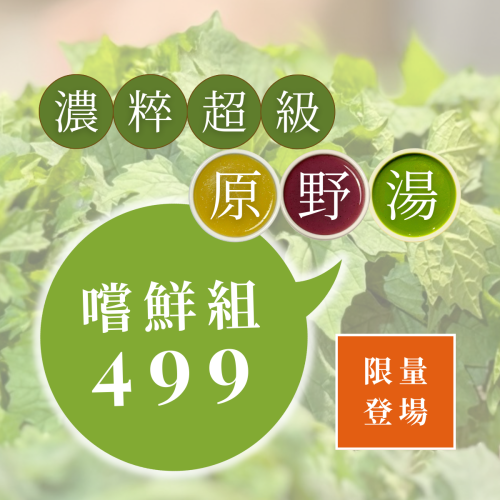 LISA’S TASTE 濃粹本味［濃粹超級原野湯嚐鮮組］