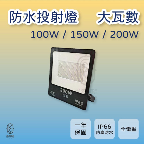 尚丞照明 LED 戶外投射燈 CT 100W 150W 200W 防水 白光 黃光 泛光燈 全電壓 廣告 招牌燈IP66