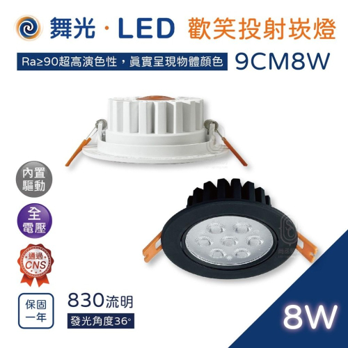 尚丞照明 舞光 歡笑投射崁燈 基礎照明 9公分8瓦 黃光 自然光 白光 快速接頭 客廳 房間