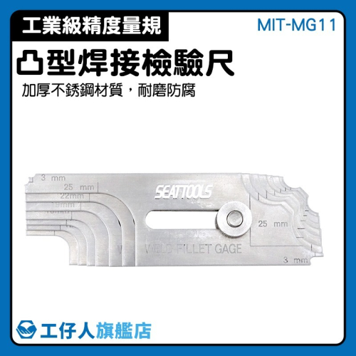 凸型焊縫規 焊縫尺 凸型焊接規 焊道量規 角度規 焊接檢測 焊縫尺 凸型凹型焊縫 焊道規 焊角規【工仔人】MG11